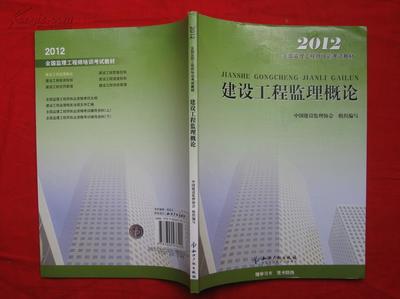 建设工程监理概论 2012全国监理工程师培训考试教材